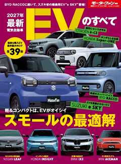 ニューモデル速報 統括シリーズ Vol.180 2027年 最新EVのすべて