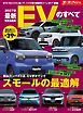 ニューモデル速報 統括シリーズ Vol.180 2027年 最新EVのすべて