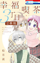 【期間限定　試し読み増量版】幸福喫茶3丁目2番地