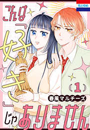 【期間限定　試し読み増量版】これは「好き」じゃありません　1巻