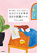 憂うつを晴らし、自分らしい未来をつくる　おひとりさま専用ひとり会議ノート