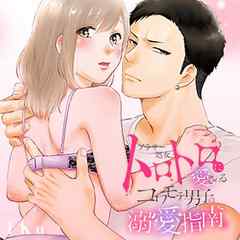 アラサー処女、トロトロに愛される　コワモテ男子の溺愛指南。