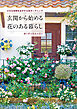 小さな空間を生かす立体ガーデニング　玄関から始める花のある暮らし