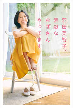 羽田美智子、素敵なおばさんやってます