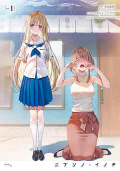ニブンノ・イノチ　-1
