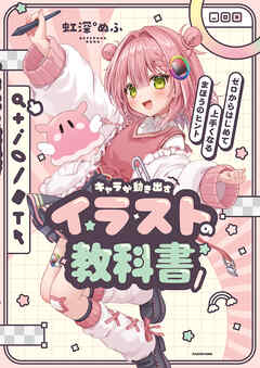キャラが動き出すイラストの教科書　ゼロからはじめて上手くなるまほうのヒント