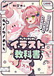 キャラが動き出すイラストの教科書　ゼロからはじめて上手くなるまほうのヒント