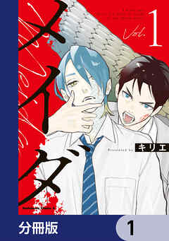 メイダ【分冊版】　1