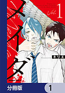 メイダ【分冊版】　1