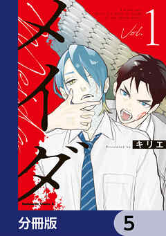 メイダ【分冊版】　5