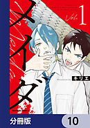 メイダ【分冊版】　10