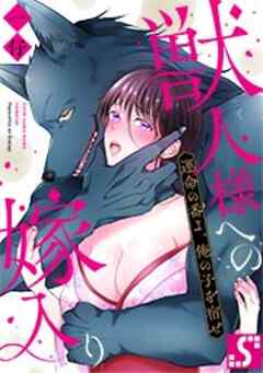 獣人様への嫁入り～運命の番よ、俺の子を宿せ