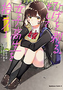 ひげを剃る。そして女子高生を拾う。　【タテスク】　Chapter1