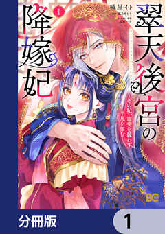 翠天後宮の降嫁妃 ～その妃、寵愛を競わず平凡を望む～【分冊版】　1