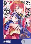 翠天後宮の降嫁妃 ～その妃、寵愛を競わず平凡を望む～【分冊版】　1
