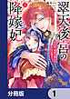 翠天後宮の降嫁妃 ～その妃、寵愛を競わず平凡を望む～【分冊版】　1