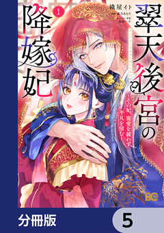 翠天後宮の降嫁妃 ～その妃、寵愛を競わず平凡を望む～【分冊版】　5