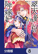 翠天後宮の降嫁妃 ～その妃、寵愛を競わず平凡を望む～【分冊版】　8