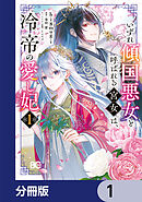 いずれ傾国悪女と呼ばれる宮女は、冷帝の愛し妃【分冊版】　1
