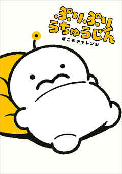 ぷりぷりうちゅうじん