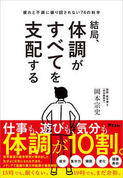 結局、体調がすべてを支配する　疲れと不調に振り回されない74の科学