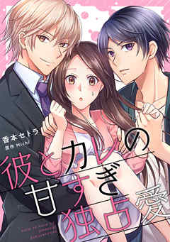 彼とカレの甘すぎ独占愛