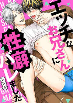 エッチなお兄さんに性癖バレました