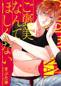 ご褒美なんてほしくない