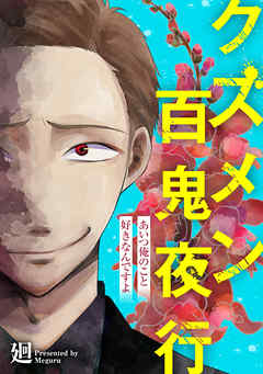 クズメン百鬼夜行