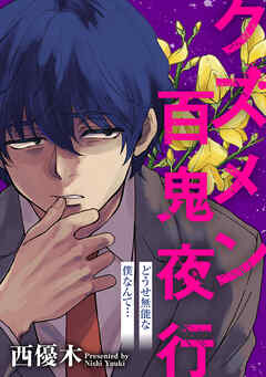 クズメン百鬼夜行