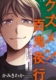 クズメン百鬼夜行