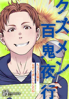 クズメン百鬼夜行