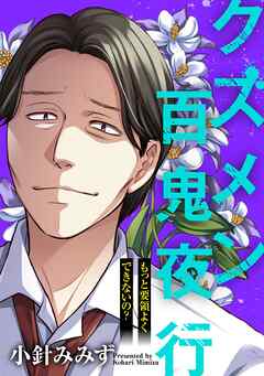 クズメン百鬼夜行