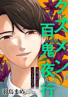 クズメン百鬼夜行