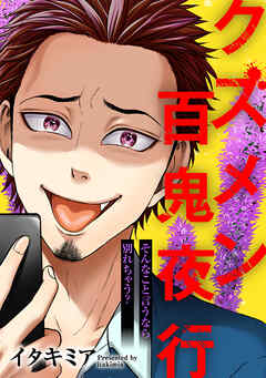 クズメン百鬼夜行