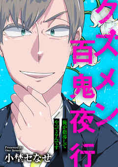 クズメン百鬼夜行