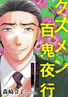 クズメン百鬼夜行
