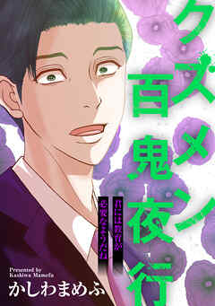 クズメン百鬼夜行