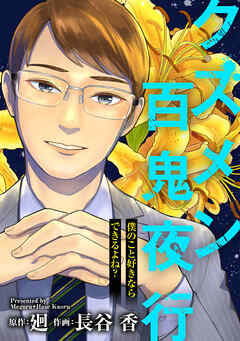 クズメン百鬼夜行