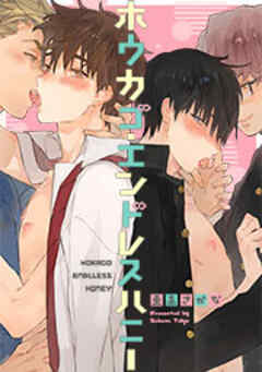 ホウカゴ・エンドレスハニー