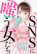 SNSに嗤う女たち
