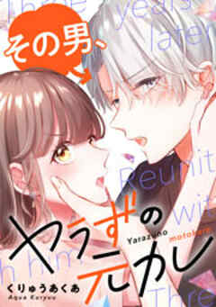 その男、ヤラずの元カレ【フルカラー】