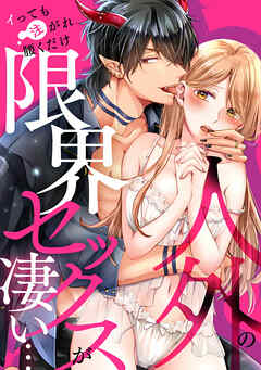 人外の限界セックスが凄い…イっても注がれ腰くだけ