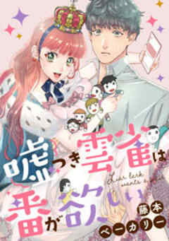 嘘つき雲雀は番が欲しい