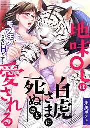 地味OLは白虎さまに死ぬほど愛される～モフモフなのにHです！～