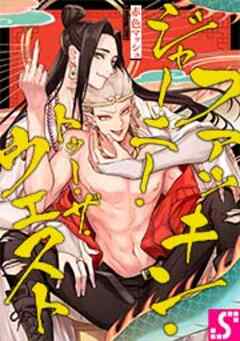 ファッキン・ジャーニー・トゥー・ザ・ウェスト