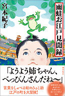 雨蛙お江戸見聞録