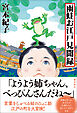 雨蛙お江戸見聞録