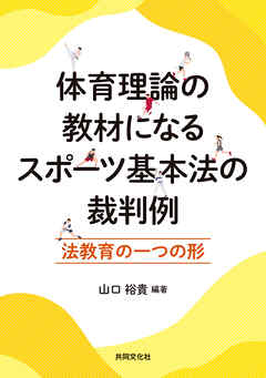 体育理論の教材になるスポーツ基本法の裁判例 法教育の一つの形