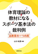 体育理論の教材になるスポーツ基本法の裁判例 法教育の一つの形